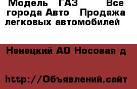  › Модель ­ ГАЗ 3110 - Все города Авто » Продажа легковых автомобилей   . Ненецкий АО,Носовая д.